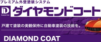 プレミアム外壁塗装　ダイヤモンドコート