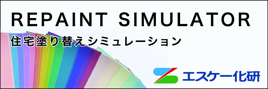 住宅塗り替えシミュレーション _ エスケー化研株式会社